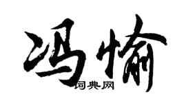 胡问遂冯愉行书个性签名怎么写