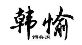 胡问遂韩愉行书个性签名怎么写