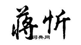 胡问遂蒋忻行书个性签名怎么写