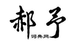 胡问遂郝予行书个性签名怎么写