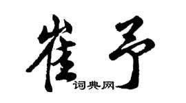 胡问遂崔予行书个性签名怎么写