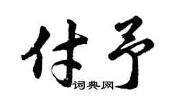 胡问遂付予行书个性签名怎么写