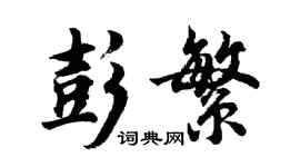 胡问遂彭繁行书个性签名怎么写
