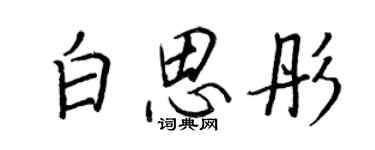 王正良白思彤行书个性签名怎么写