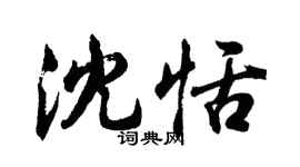 胡问遂沈恬行书个性签名怎么写