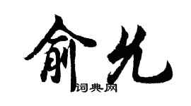胡问遂俞允行书个性签名怎么写