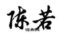 胡问遂陈若行书个性签名怎么写