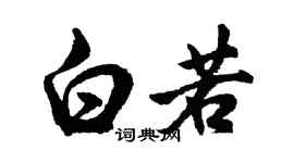 胡问遂白若行书个性签名怎么写