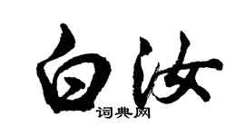 胡问遂白汝行书个性签名怎么写