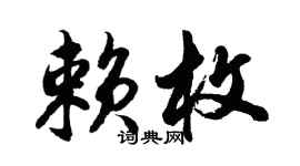 胡问遂赖枚行书个性签名怎么写