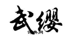 胡问遂武缨行书个性签名怎么写