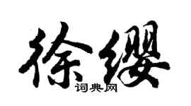 胡问遂徐缨行书个性签名怎么写