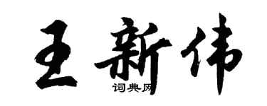 胡问遂王新伟行书个性签名怎么写