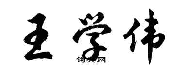 胡问遂王学伟行书个性签名怎么写