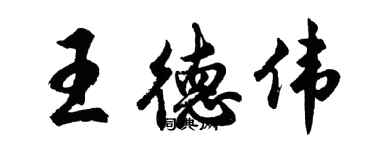 胡问遂王德伟行书个性签名怎么写