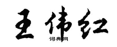 胡问遂王伟红行书个性签名怎么写