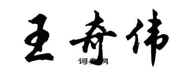 胡问遂王奇伟行书个性签名怎么写