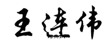 胡问遂王连伟行书个性签名怎么写