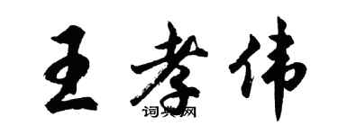 胡问遂王孝伟行书个性签名怎么写