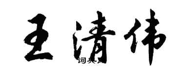胡问遂王清伟行书个性签名怎么写