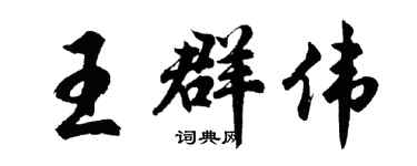 胡问遂王群伟行书个性签名怎么写