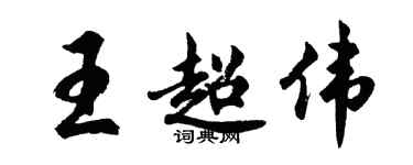 胡问遂王超伟行书个性签名怎么写