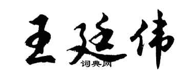胡问遂王廷伟行书个性签名怎么写