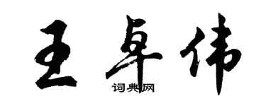 胡问遂王卓伟行书个性签名怎么写