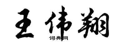 胡问遂王伟翔行书个性签名怎么写