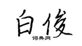 王正良白俊行书个性签名怎么写