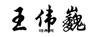 胡问遂王伟巍行书个性签名怎么写