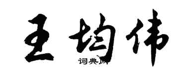 胡问遂王均伟行书个性签名怎么写