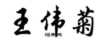 胡问遂王伟菊行书个性签名怎么写