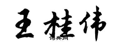 胡问遂王桂伟行书个性签名怎么写