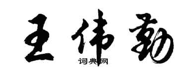 胡问遂王伟勤行书个性签名怎么写