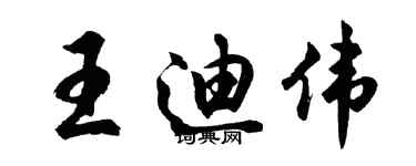 胡问遂王迪伟行书个性签名怎么写