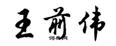 胡问遂王前伟行书个性签名怎么写