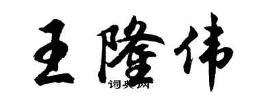 胡问遂王隆伟行书个性签名怎么写