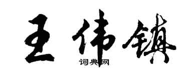 胡问遂王伟镇行书个性签名怎么写