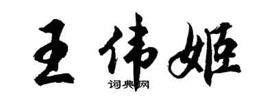 胡问遂王伟姬行书个性签名怎么写