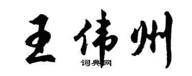 胡问遂王伟州行书个性签名怎么写