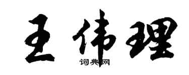 胡问遂王伟理行书个性签名怎么写