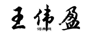 胡问遂王伟盈行书个性签名怎么写