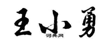 胡问遂王小勇行书个性签名怎么写