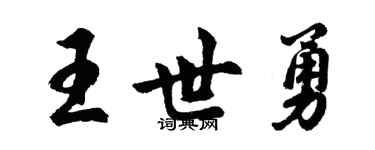 胡问遂王世勇行书个性签名怎么写