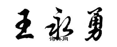 胡问遂王永勇行书个性签名怎么写