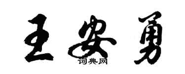胡问遂王安勇行书个性签名怎么写