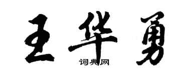 胡问遂王华勇行书个性签名怎么写