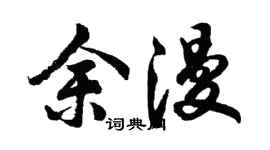 胡问遂余漫行书个性签名怎么写
