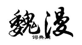 胡问遂魏漫行书个性签名怎么写